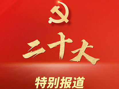 Chào mừng Đại hội đại biểu toàn quốc lần thứ 20 của Đảng Cộng sản Trung Quốc
